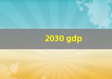 2030 gdp